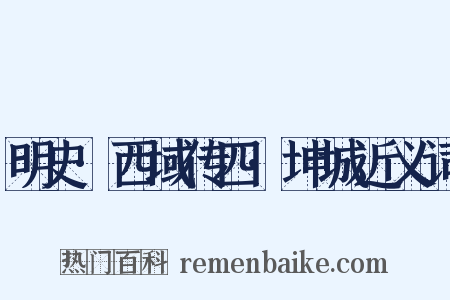 明史·西域传四·坤城近义词是什么意思的图片